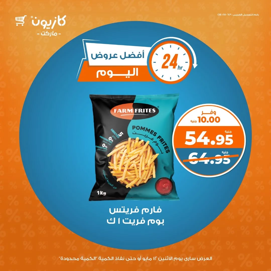 kazyon offers from 11may to 12may 2025 عروض كازيون من 11 مايو حتى 12 مايو 2025 صفحة رقم 3